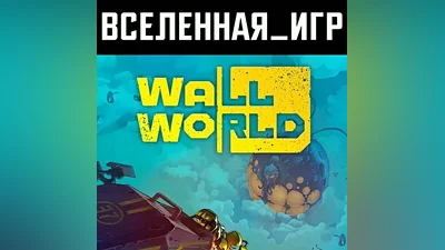 Wall World(Russian/The SNG/REGION FREE)The Steam Key