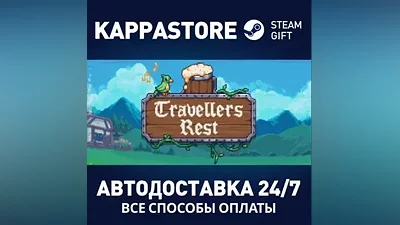 Travellers Rest AUTODELIVERY Steam Russia