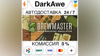 Brewmaster: Beer Brewing Simulator STEAM•RU AUTO