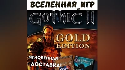 Gothic II:Gold Edition(Russian/The SNG/REGION FREE)STEAM