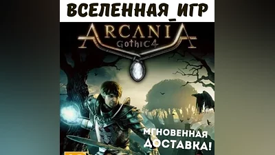 ARCANIA:GOTHIC 4(Russian/The SNG/REGION FREE)STEAM