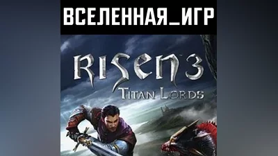 Risen 3: Titan Lords (RU/CIS) STEAM