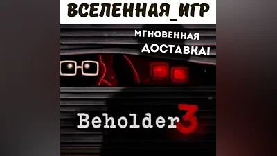 Beholder 3 (RU/CIS) STEAM