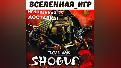 Total War: Shogun 2 (RU/CIS) STEAM