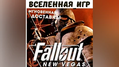 Fallout: New Vegas (RU/CIS) STEAM