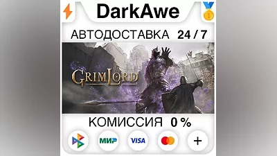 Grimlord STEAM•RU AUTODELIVERY