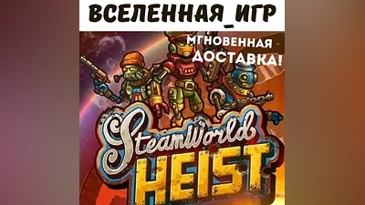 SteamWorld Heist(Russian/The SNG/REGION FREE)STEAM