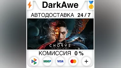 Chorus STEAM•RU AUTODELIVERY