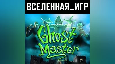 Ghost Master (REGION FREE) STEAM
