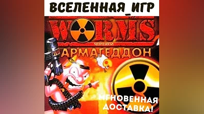 Worms Armageddon (RU/CIS) STEAM