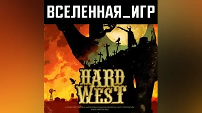 Hard West(Russian/The SNG)The Steam Key