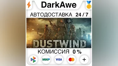 Dustwind STEAM•RU AUTODELIVERY