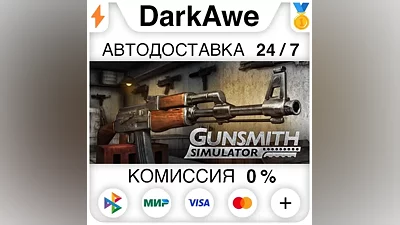 Gunsmith Simulator STEAM•RU AUTODELIVERY
