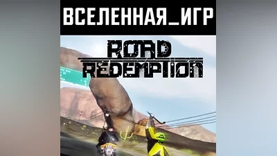 Road Redemption (RU/CIS) STEAM