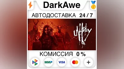 Unholy STEAM•RU AUTODELIVERY
