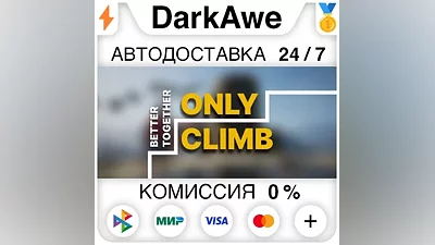 Only Climb: Better Together STEAM•RU AUTO
