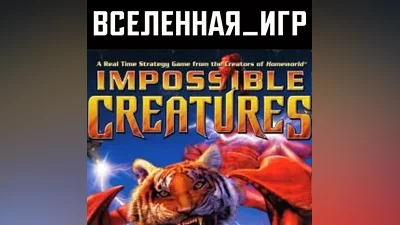 Impossible Creatures(Russian/The SNG/REGION FREE)The Steam Key