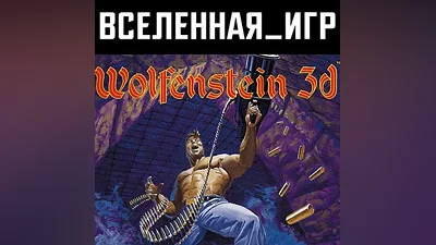 Wolfenstein 3D (REGION FREE) STEAM