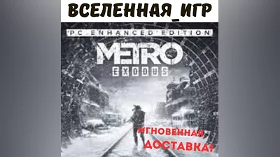 Metro Exodus+Enhanced Edition (REGION FREE) STEAM