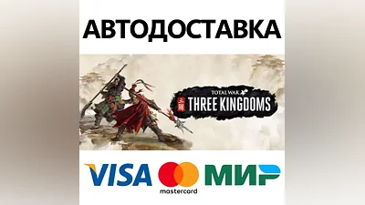 Total War: THREE KINGDOMS * STEAM RU AUTO