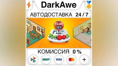 Game Dev Tycoon STEAM•RU AUTODELIVERY