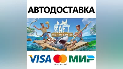 Raft * STEAM RUSSIA AUTODELIVERY CARDS