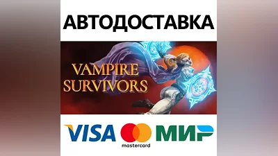 Vampire Survivors * STEAM RU AUTO
