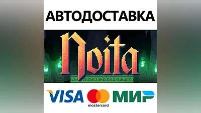 Noita * STEAM RUSSIA AUTODELIVERY CARDS