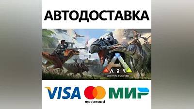 ARK: Survival Evolved * STEAM RU AUTO