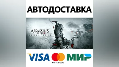 Assassin's Creed 3 Remastered Edition * STEAM RU