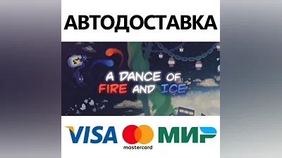 A Dance of Fire and Ice * STEAM RU AUTO