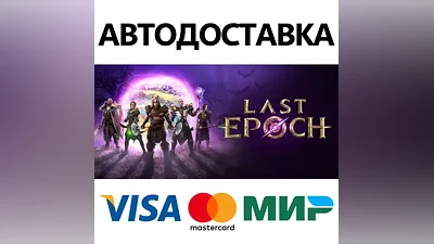 Last Epoch * STEAM RUSSIA AUTODELIVERY CARDS