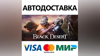 Black Desert * STEAM RUSSIA AUTODELIVERY CARDS