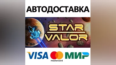 Star Valor * STEAM RUSSIA AUTODELIVERY CARDS