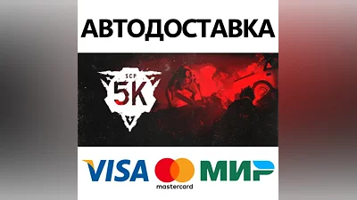 SCP: 5K * STEAM RUSSIA AUTODELIVERY CARDS