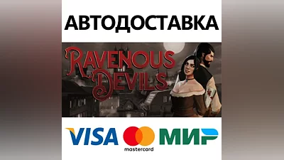 Ravenous Devils * STEAM RU AUTO