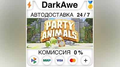 Party Animals STEAM•RU AUTODELIVERY