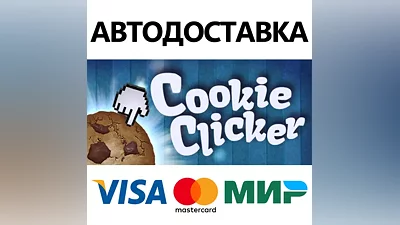 Cookie Clicker * STEAM RU AUTO