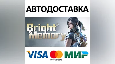 Bright Memory * STEAM RUSSIA AUTODELIVERY CARDS