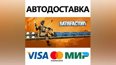 Satisfactory * STEAM RUSSIA AUTODELIVERY CARDS