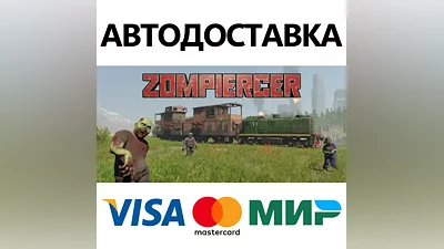 Zompiercer * STEAM RUSSIA AUTODELIVERY CARDS