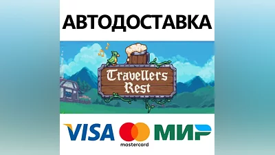 Travellers Rest * STEAM RU AUTO