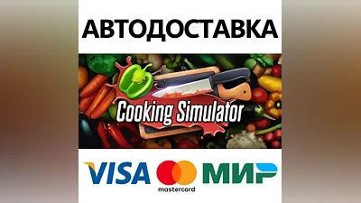 Cooking Simulator * STEAM RU AUTO