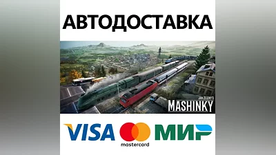 Mashinky * STEAM RUSSIA AUTODELIVERY CARDS