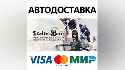 STEINS;GATE * STEAM RUSSIA AUTODELIVERY CARDS