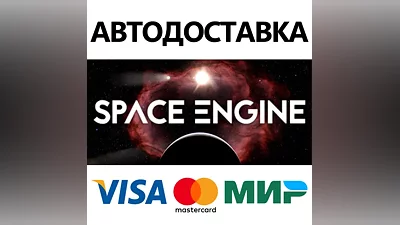 SpaceEngine * STEAM RUSSIA AUTODELIVERY CARDS