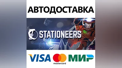 Stationeers * STEAM RUSSIA AUTODELIVERY CARDS