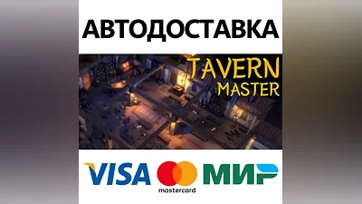 Tavern Master * STEAM RUSSIA AUTODELIVERY CARDS