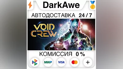 Void Crew STEAM•RU AUTODELIVERY