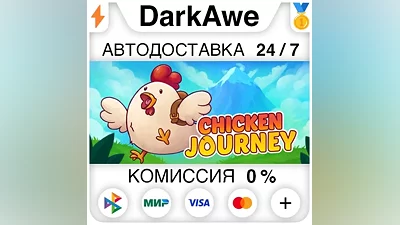 Chicken Journey STEAM•RU AUTODELIVERY
